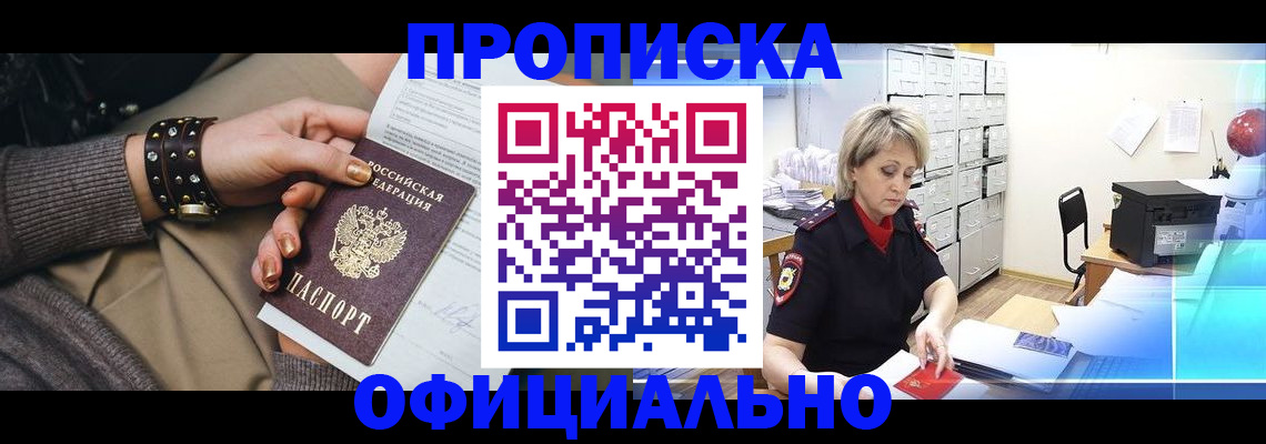 прописка законно в Калачинске
